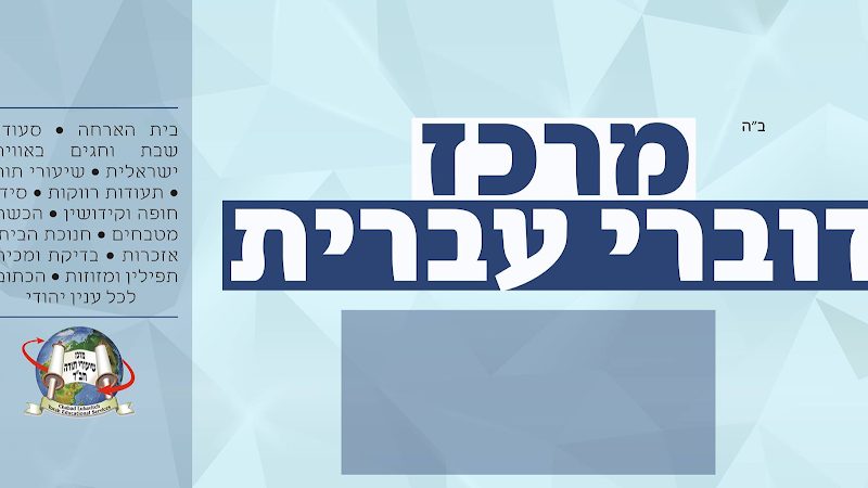 Chabad Israeli Center