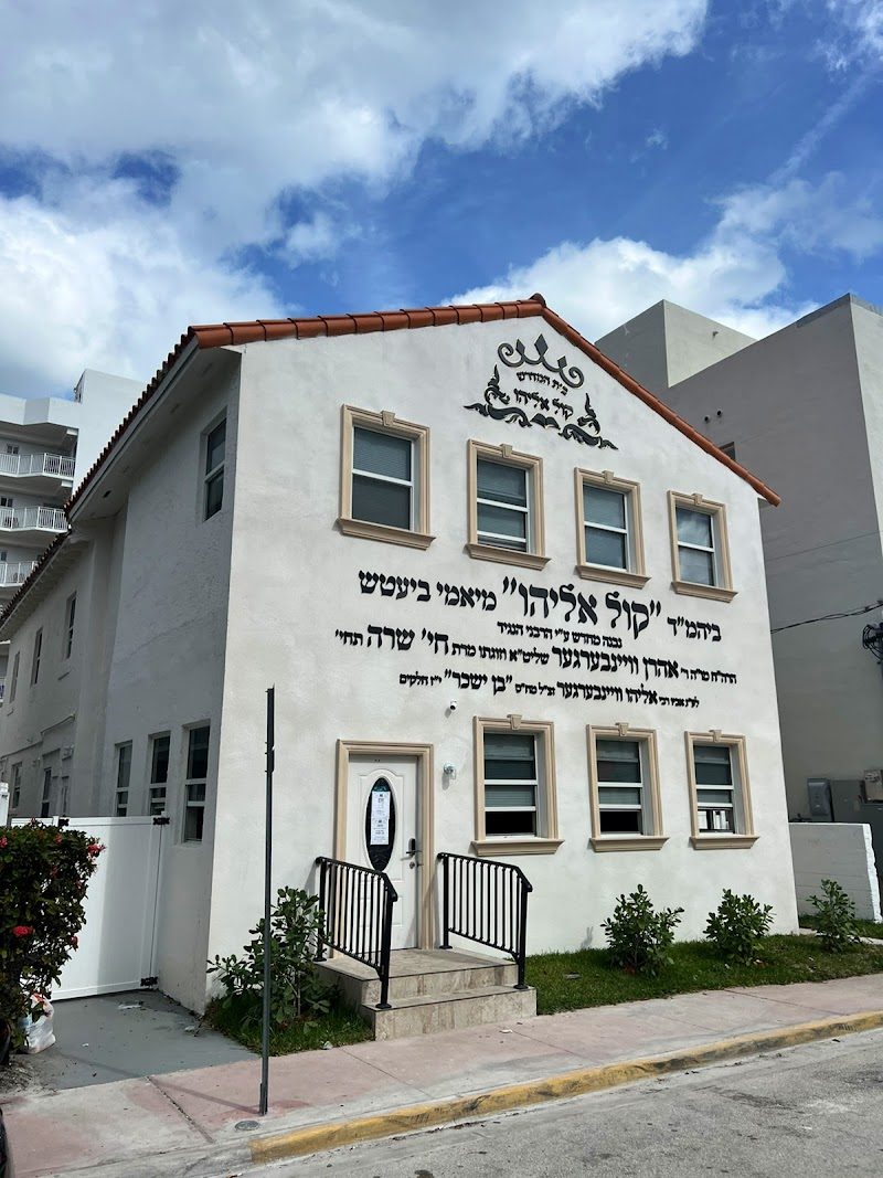 Congregation Kol Eliyahu (formerly Dej Shul)